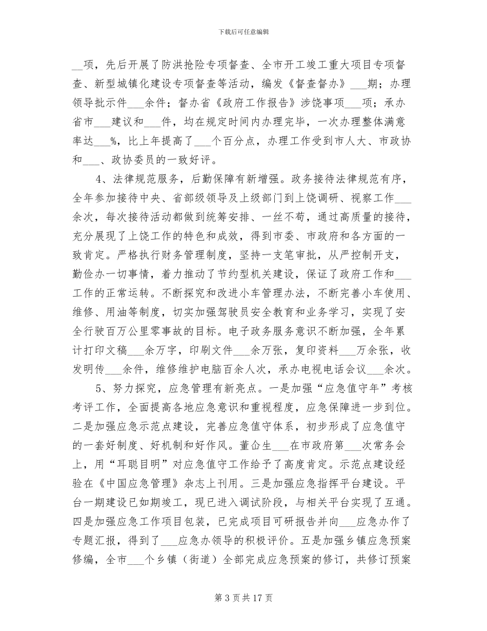 2024年政府办公厅个人年度工作总结_第3页