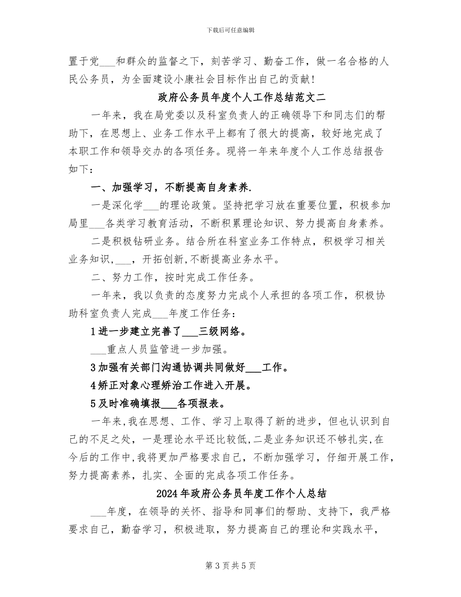 2024年政府公务员年度个人工作总结范文_第3页