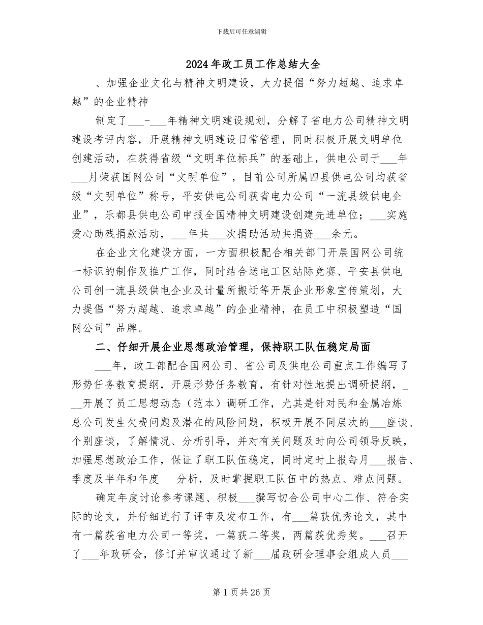 2024年政工员工作总结大全_第1页