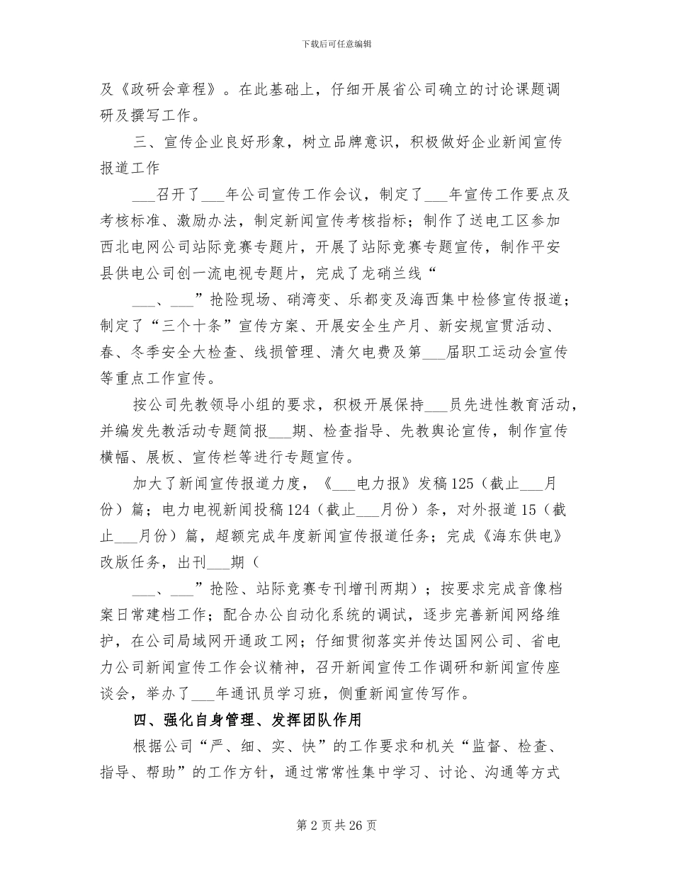 2024年政工员工作总结大全_第2页