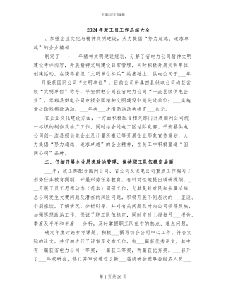 2024年政工员工作总结大全