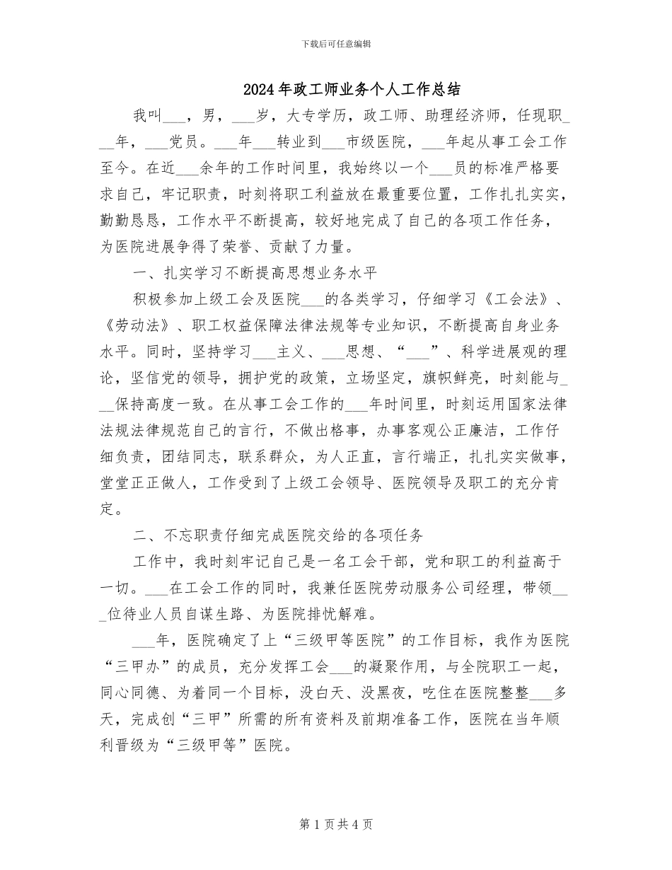 2024年政工师业务个人工作总结_第1页