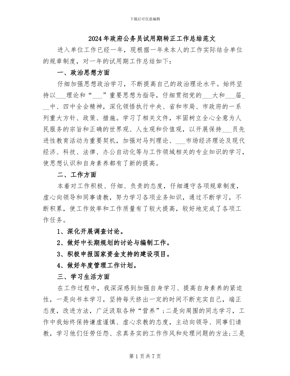 2024年政府公务员试用期转正工作总结范文_第1页