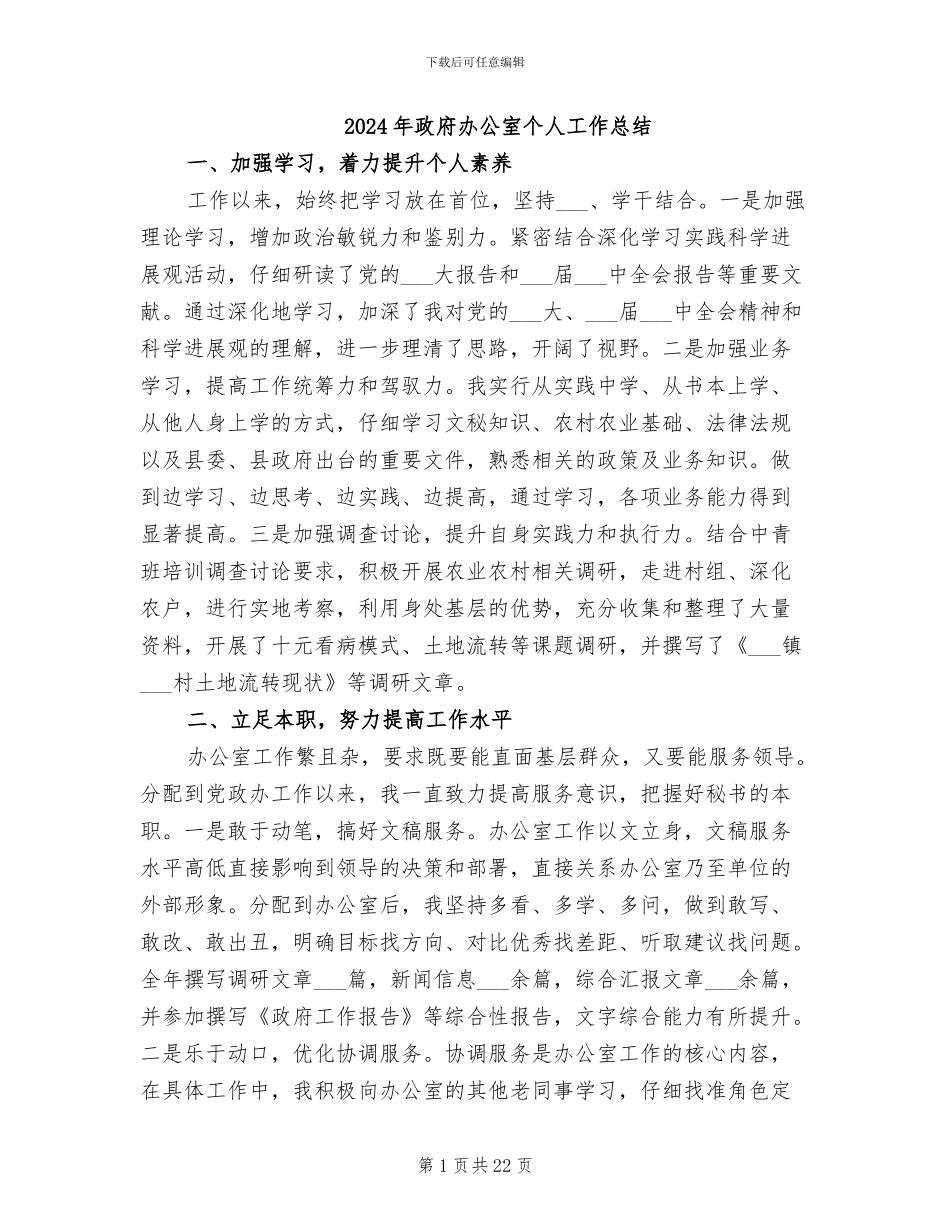 2024年政府办公室个人工作总结_第1页
