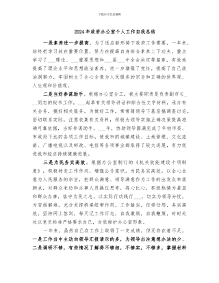 2024年政府办公室个人工作自我总结