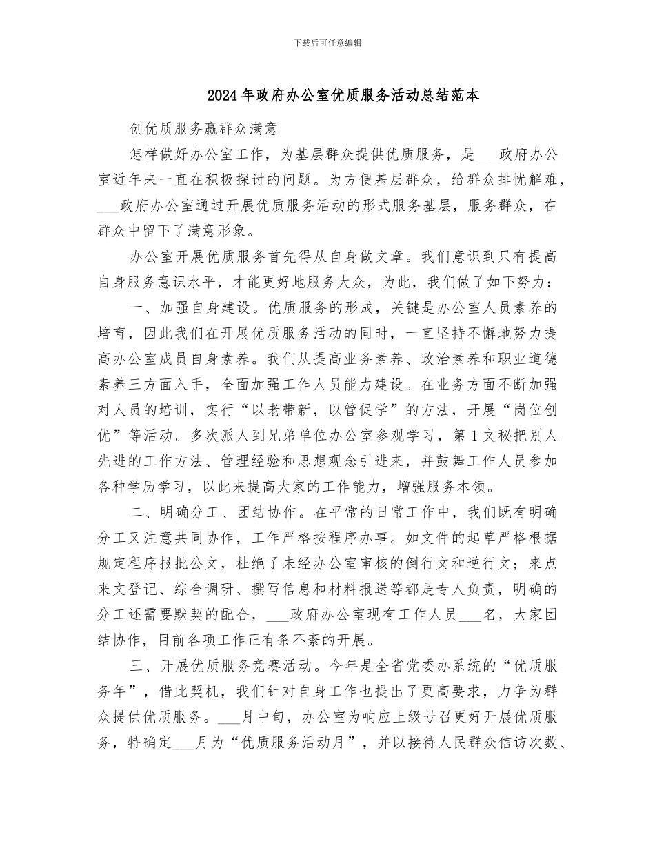 2024年政府办公室优质服务活动总结范本_第1页