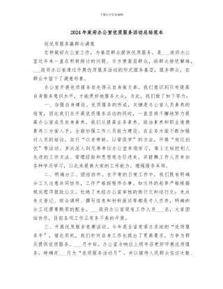 2024年政府办公室优质服务活动总结范本