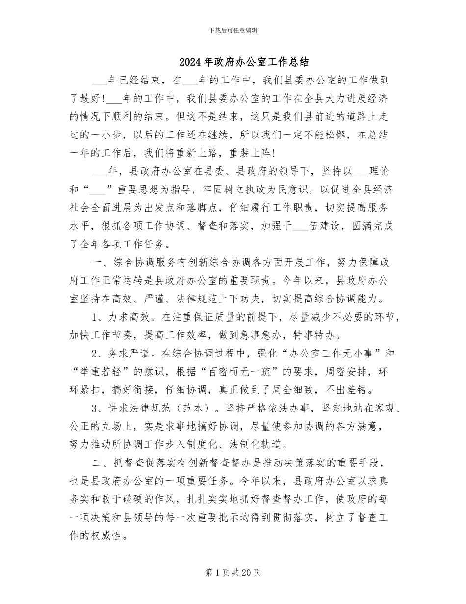 2024年政府办公室工作总结_第1页