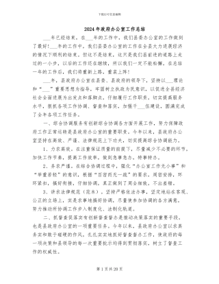 2024年政府办公室工作总结