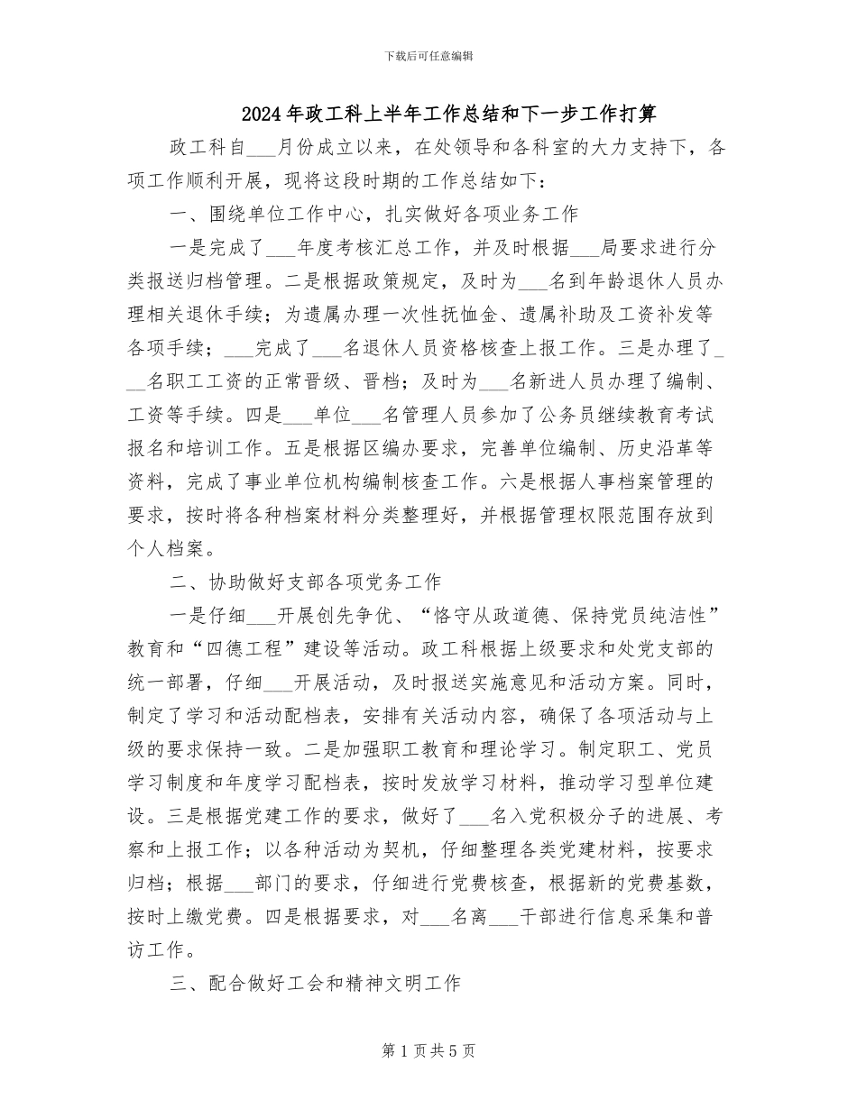 2024年政工科上半年工作总结和下一步工作打算_第1页
