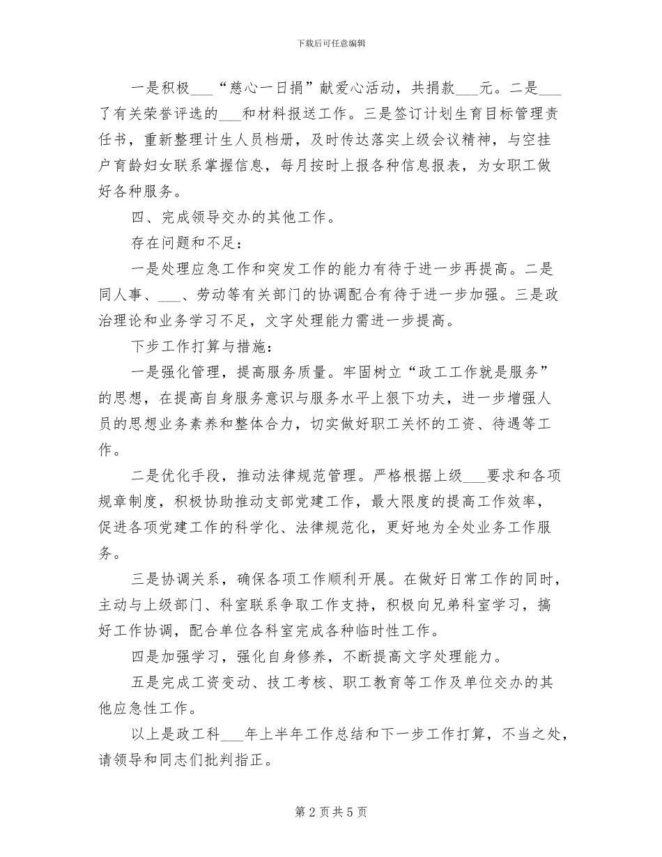 2024年政工科上半年工作总结和下一步工作打算_第2页