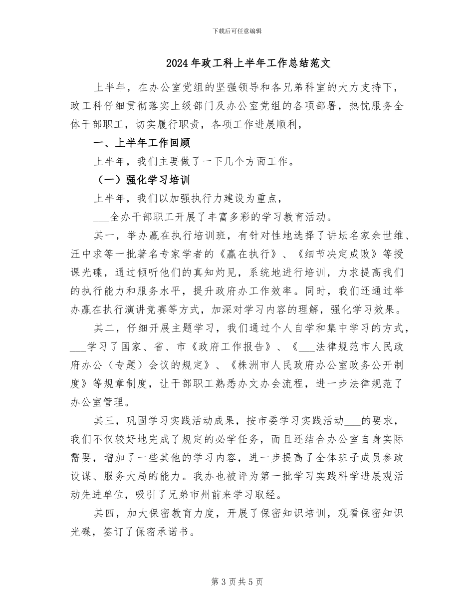 2024年政工科上半年工作总结和下一步工作打算_第3页