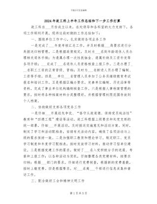2024年政工科上半年工作总结和下一步工作打算