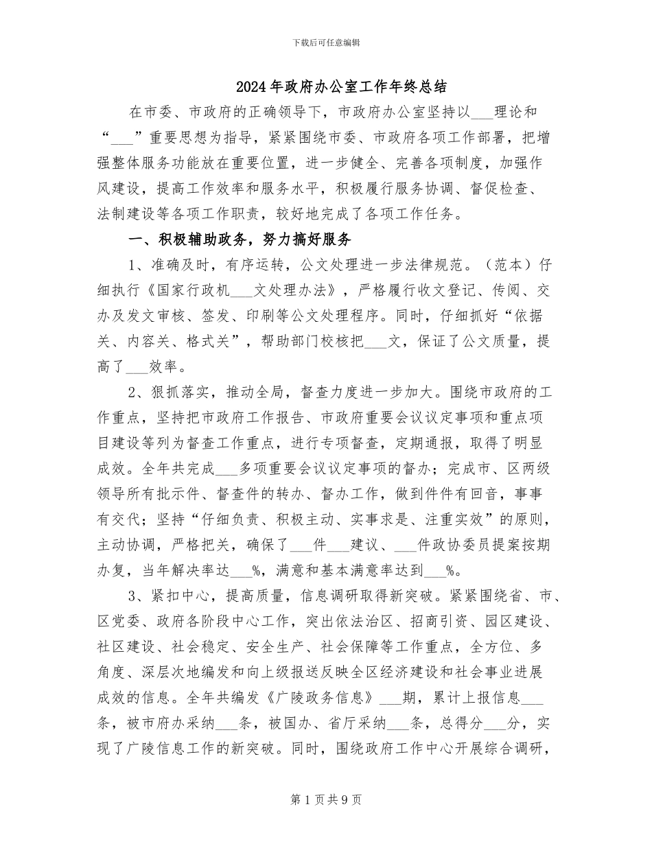 2024年政府办公室工作年终总结_第1页