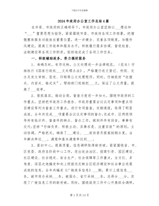 2024年政府办公室工作总结4篇