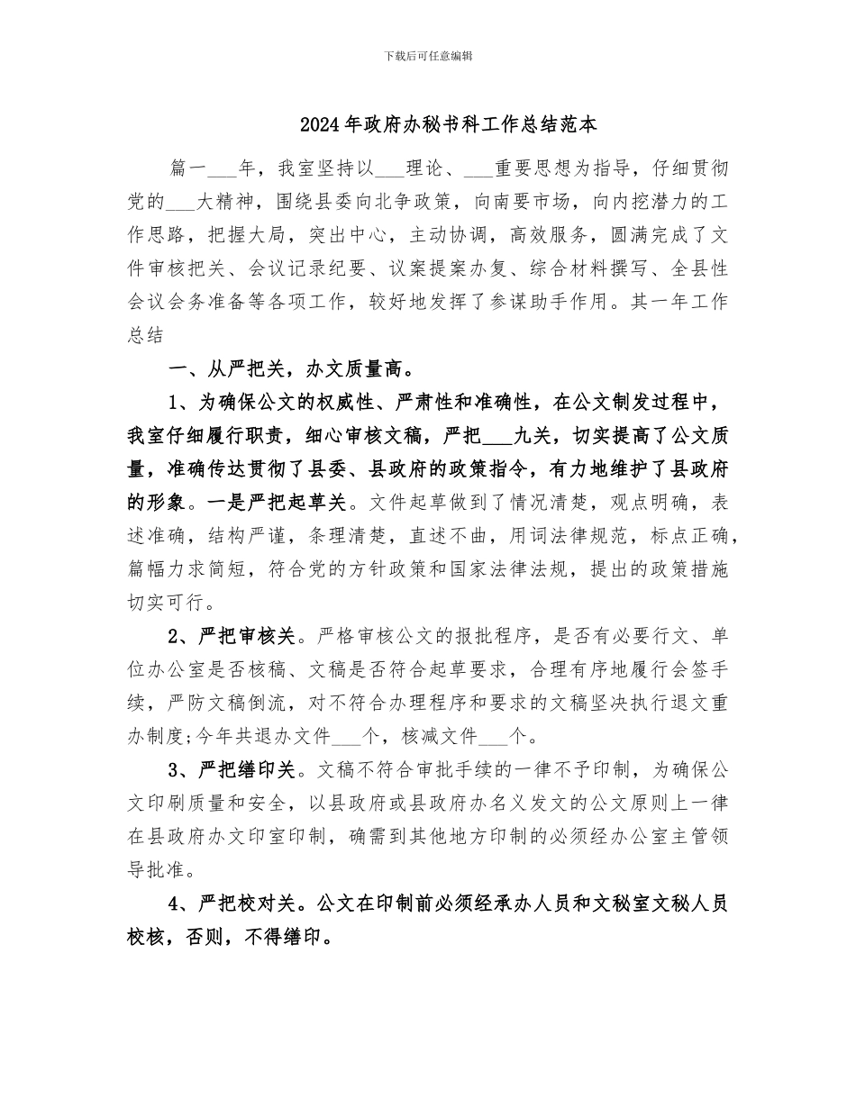 2024年政府办秘书科工作总结范本_第1页