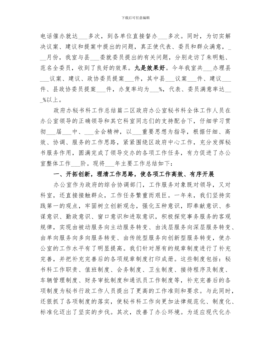 2024年政府办秘书科工作总结范本_第3页