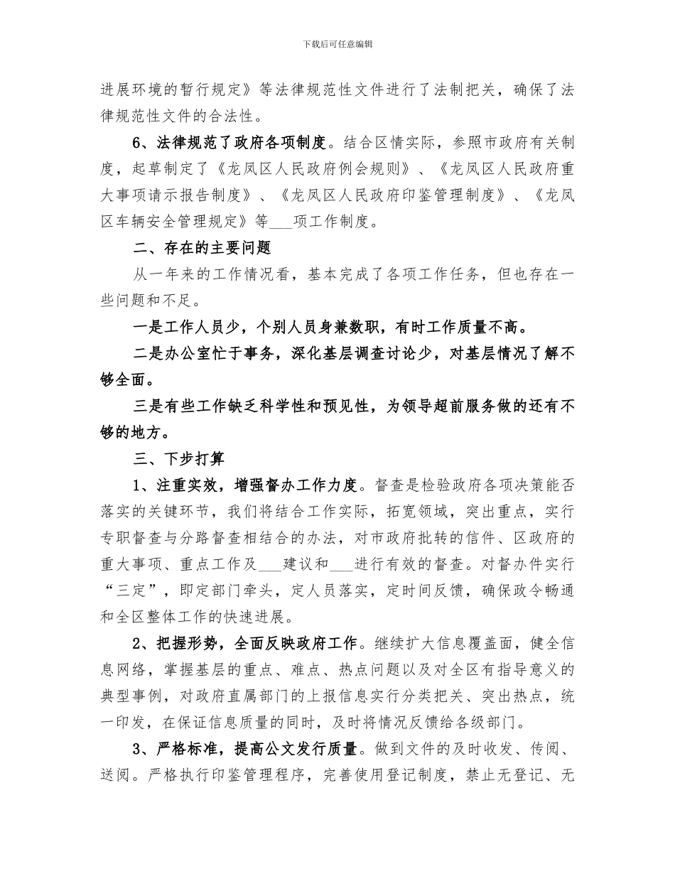 2024年政府办工作总结及来年工作安排_第3页