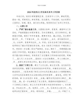 2024年政府办工作总结及来年工作安排