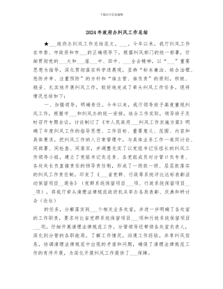 2024年政府办纠风工作总结