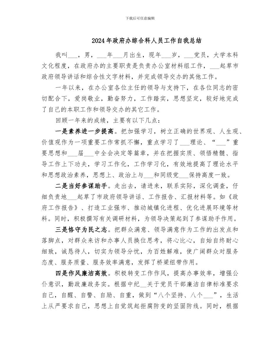 2024年政府办综合科人员工作自我总结_第1页