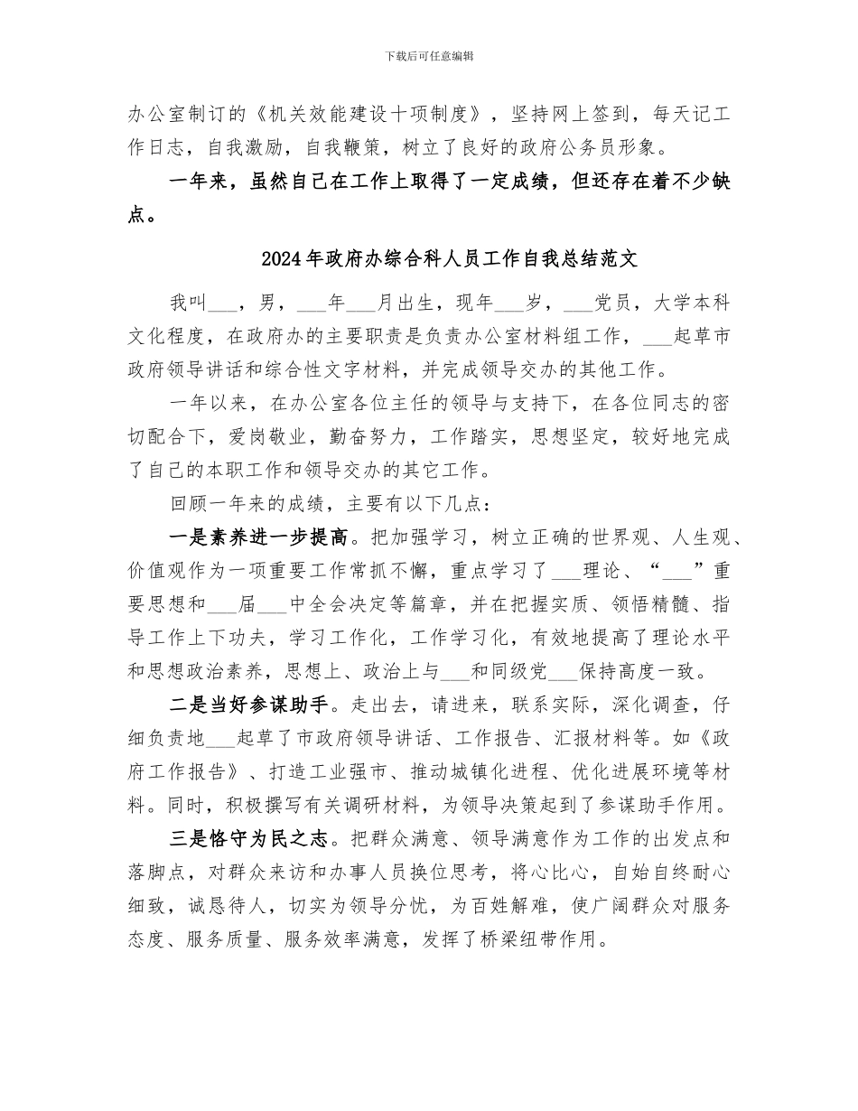 2024年政府办综合科人员工作自我总结_第2页