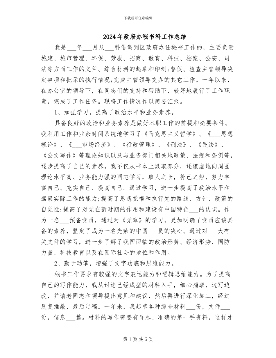 2024年政府办秘书科工作总结_第1页