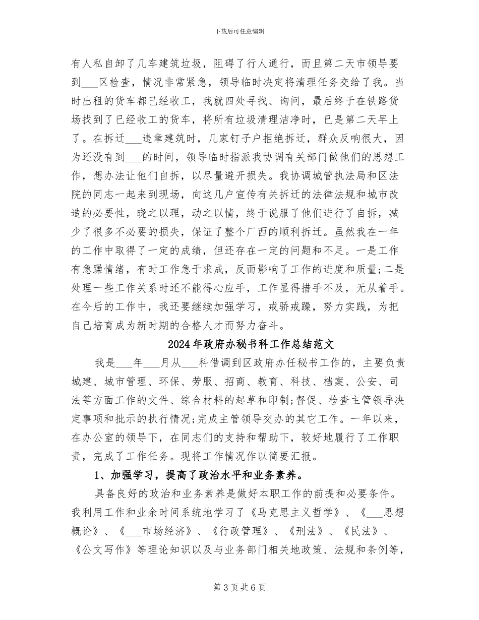 2024年政府办秘书科工作总结_第3页
