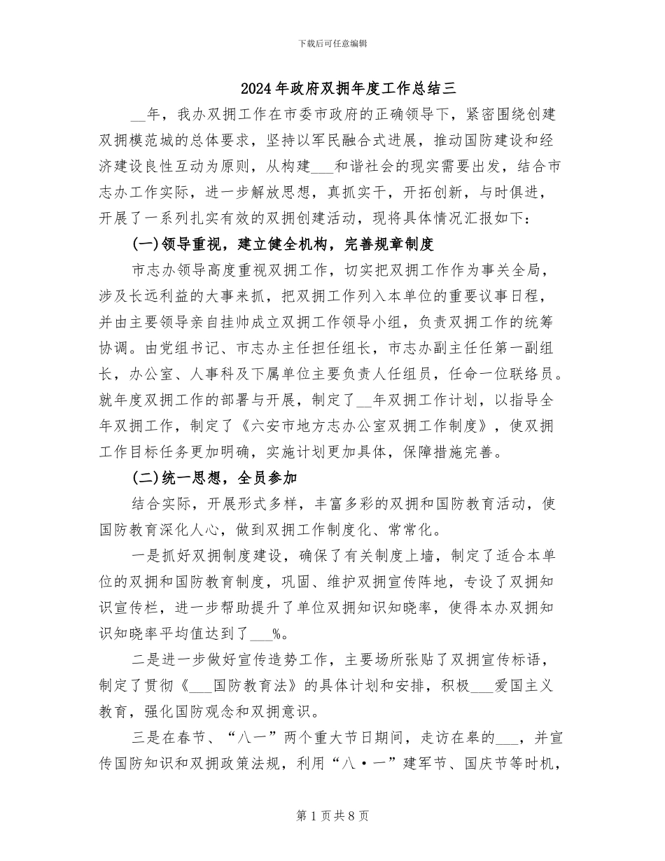 2024年政府双拥年度工作总结三_第1页