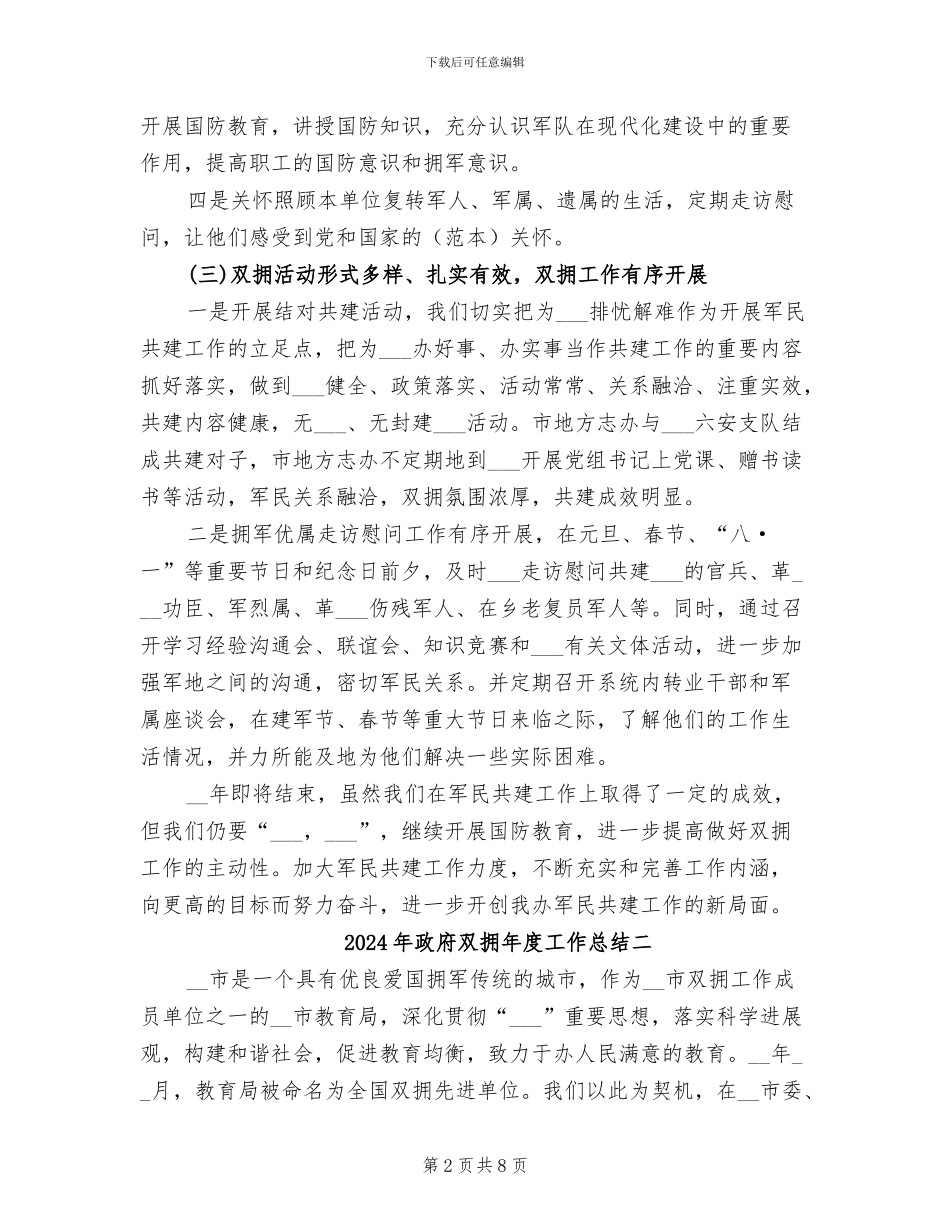 2024年政府双拥年度工作总结三_第2页