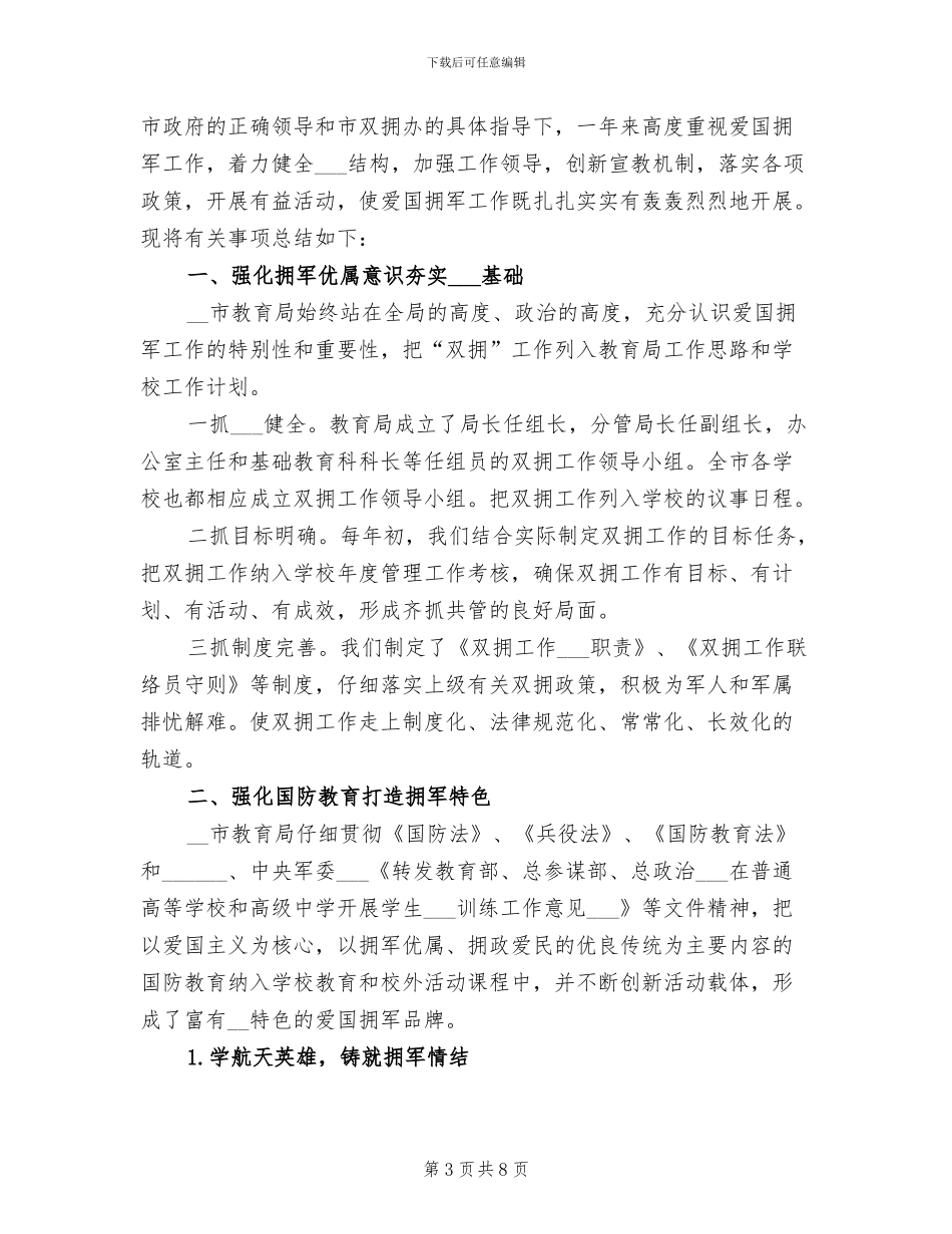 2024年政府双拥年度工作总结三_第3页