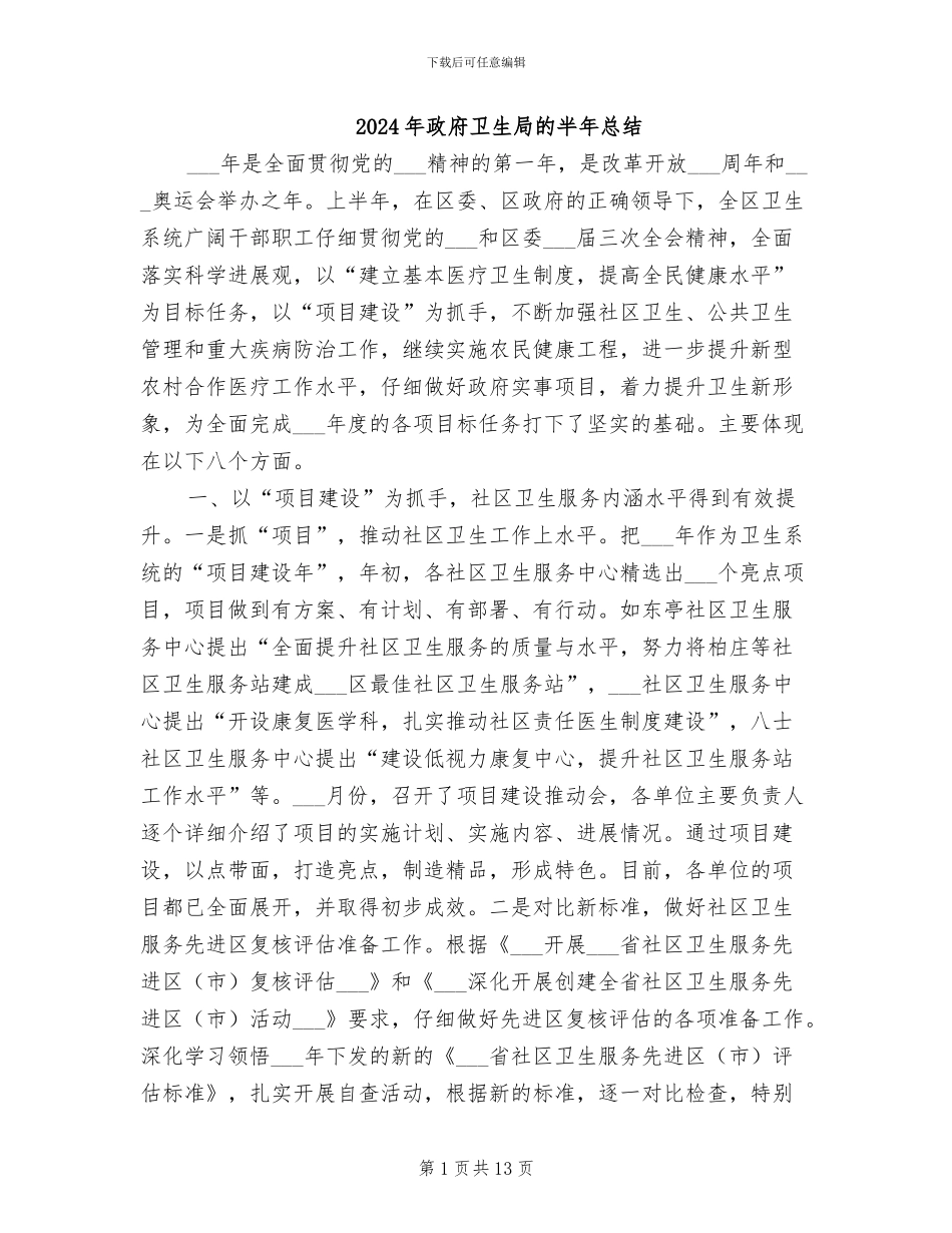 2024年政府卫生局的半年总结_第1页