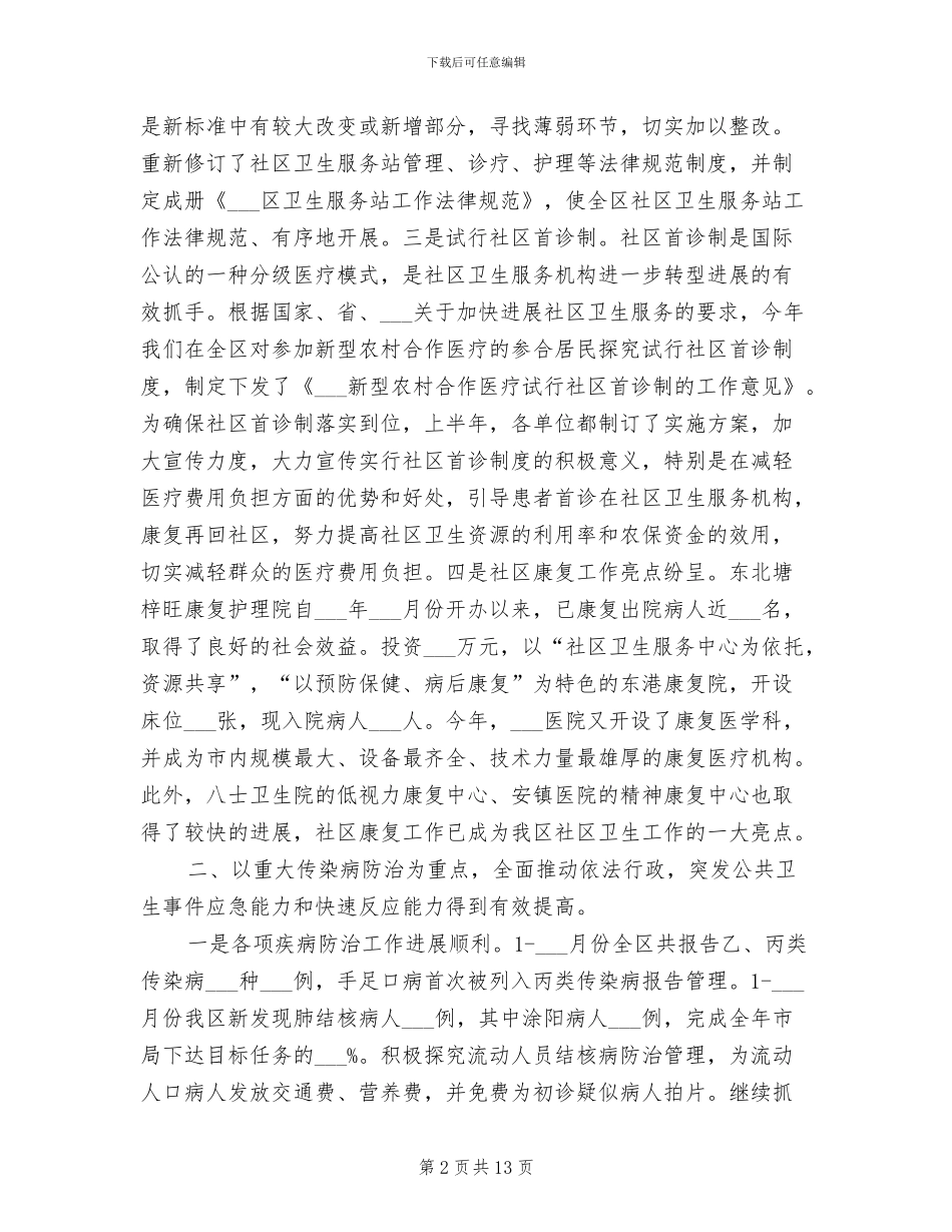 2024年政府卫生局的半年总结_第2页