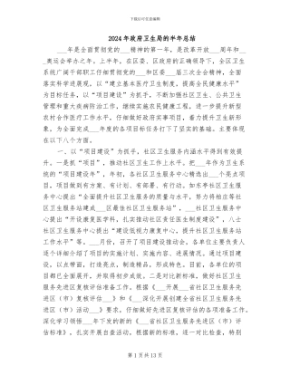 2024年政府卫生局的半年总结