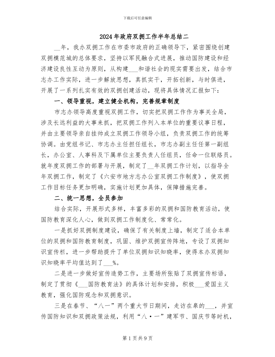 2024年政府双拥工作半年总结二_第1页