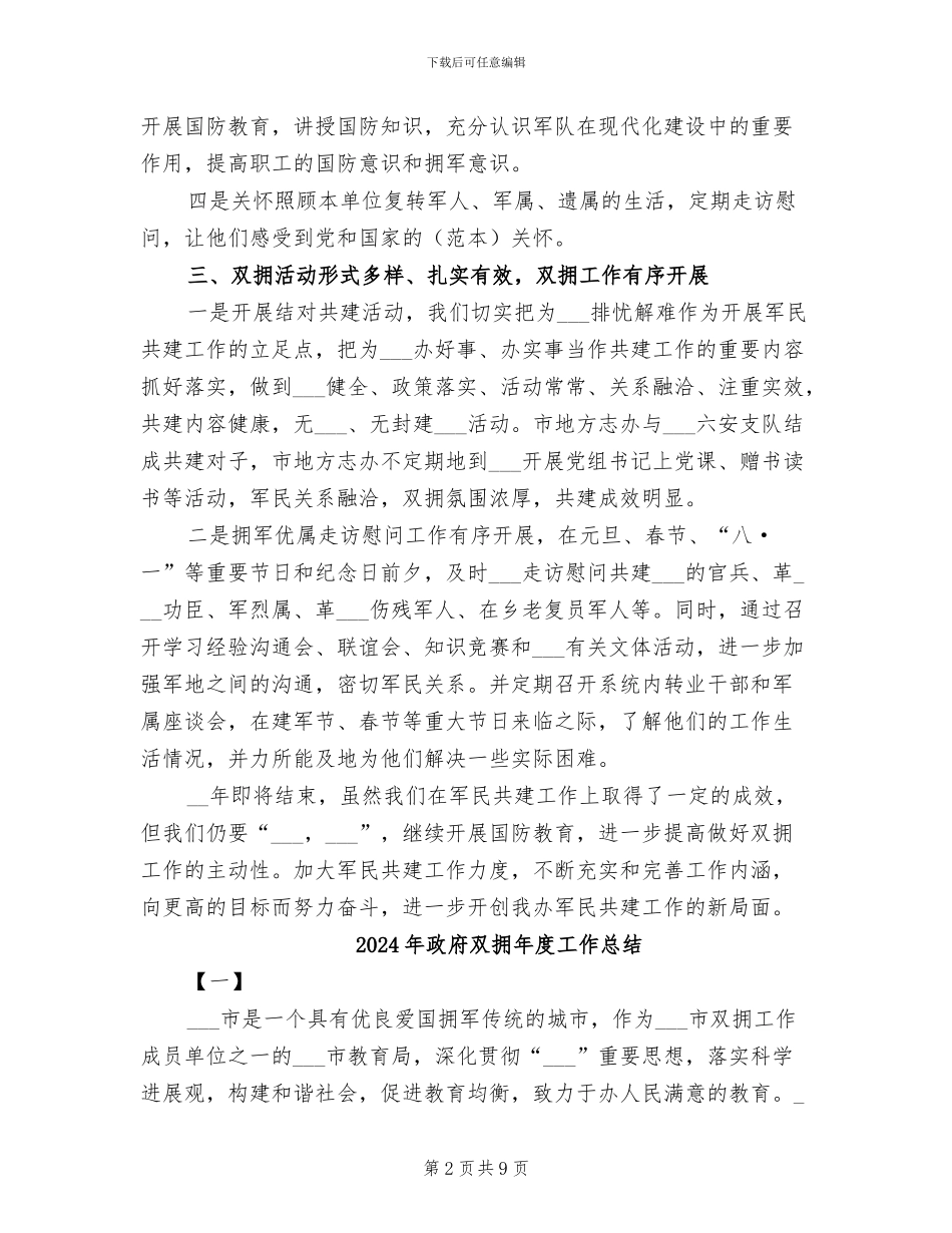 2024年政府双拥工作半年总结二_第2页