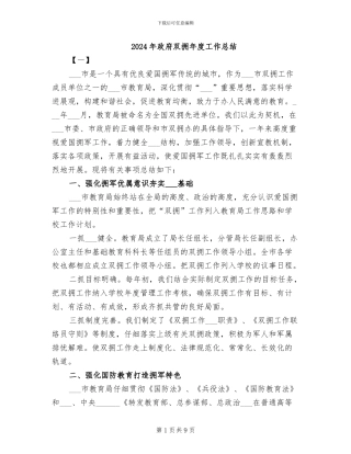 2024年政府双拥年度工作总结