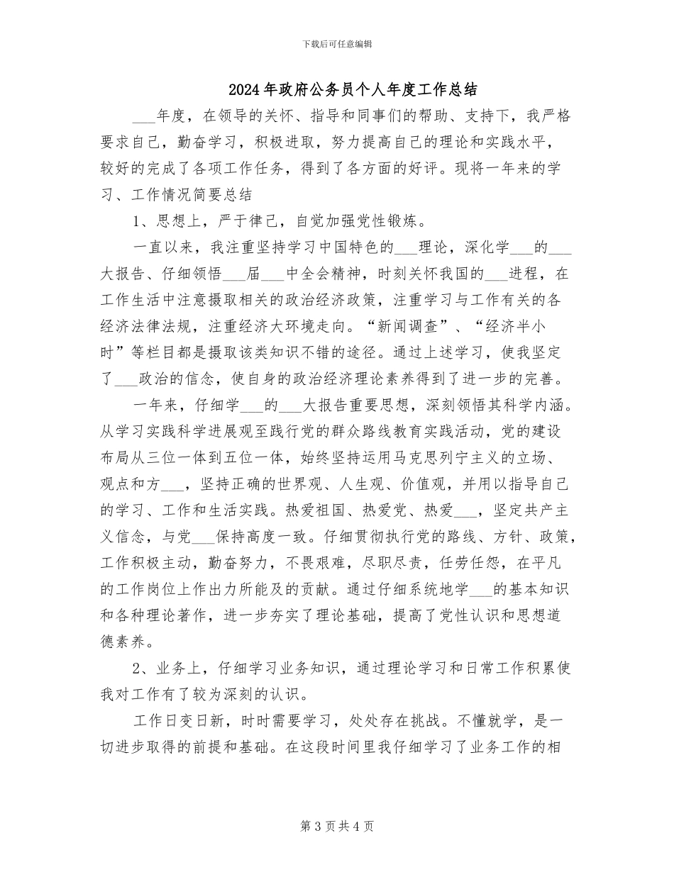 2024年政府公务员个人工作总结_第3页
