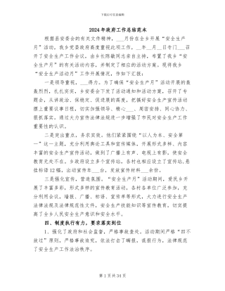 2024年政府工作总结范本