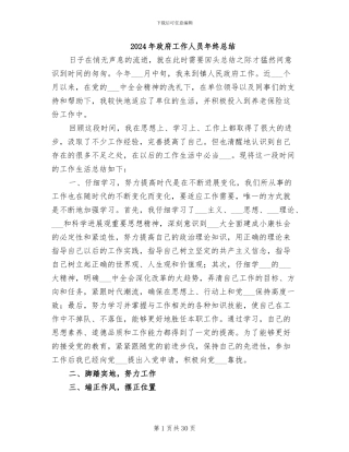 2024年政府工作人员年终总结