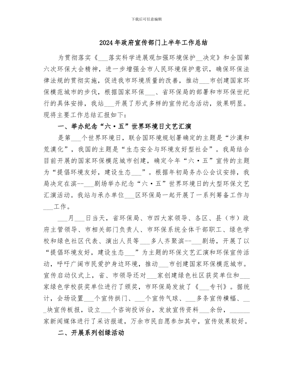 2024年政府宣传部门上半年工作总结_第1页