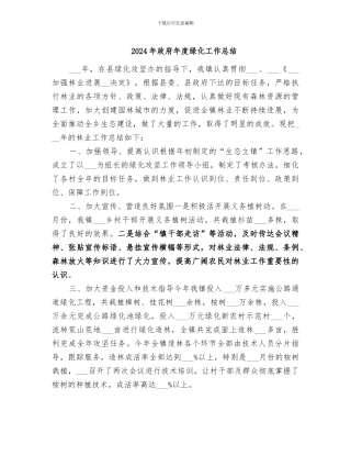 2024年政府年度绿化工作总结