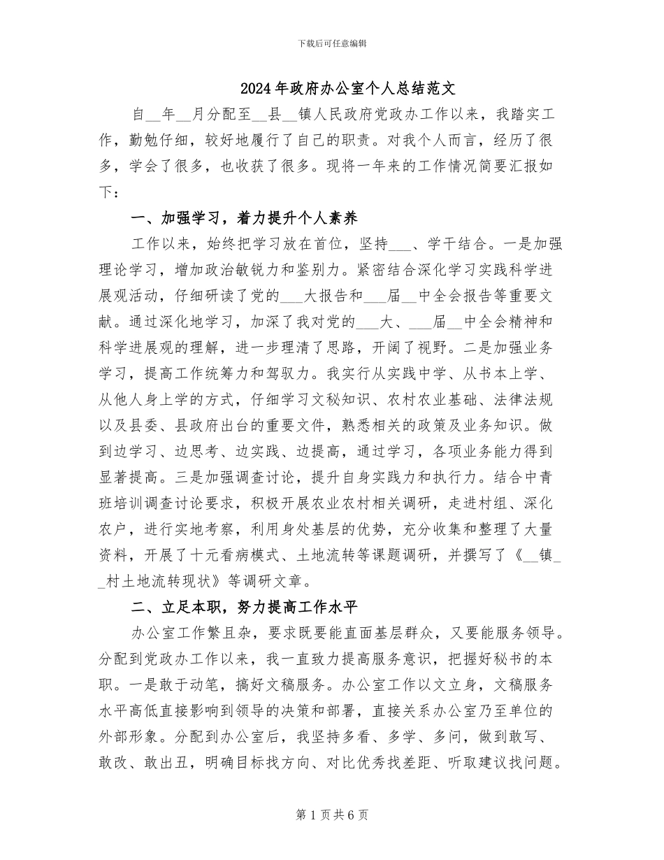 2024年政府办公室个人总结范文_第1页
