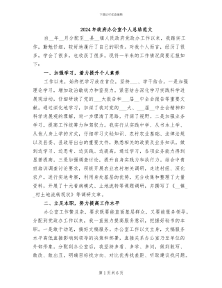 2024年政府办公室个人总结范文