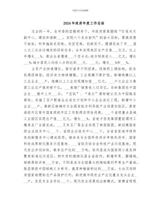 2024年政府年度工作总结