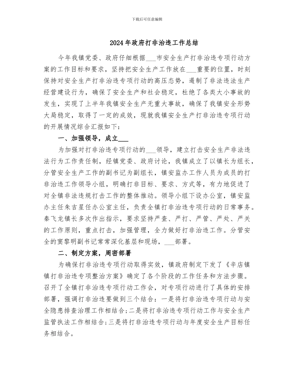 2024年政府打非治违工作总结_第1页