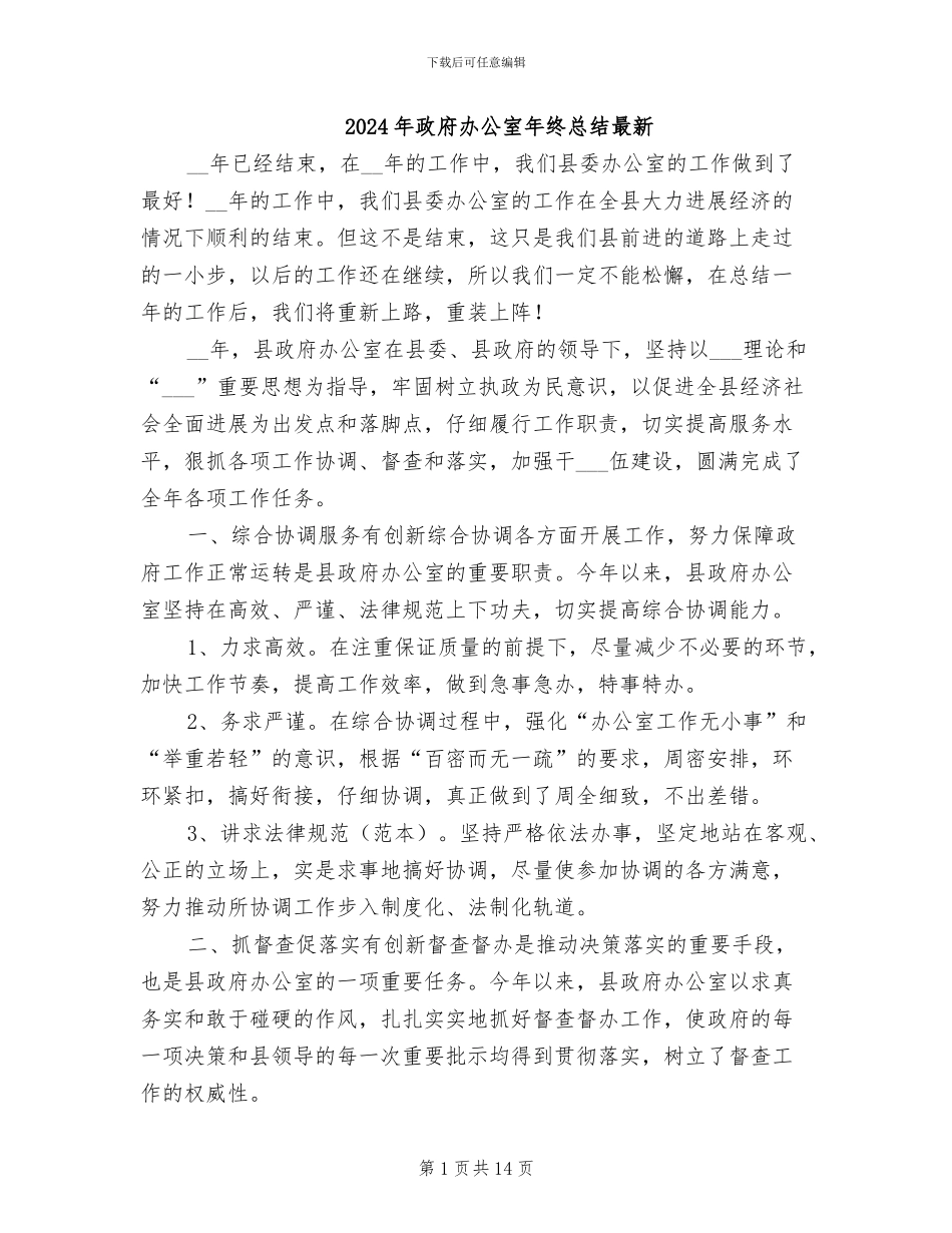 2024年政府办公室年终总结最新_第1页