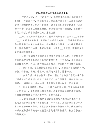 2024年政府办公室年终总结最新