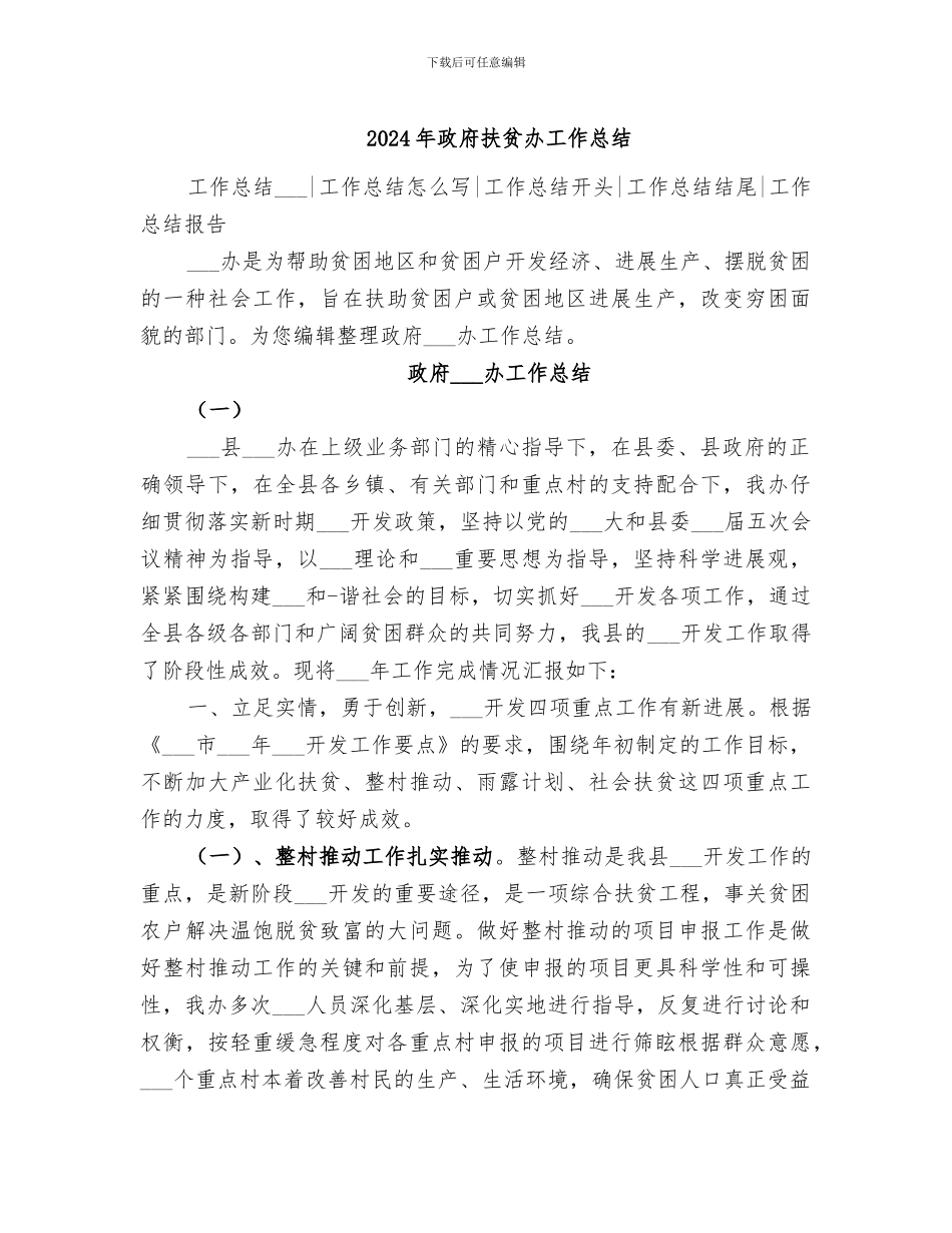 2024年政府扶贫办工作总结_第1页