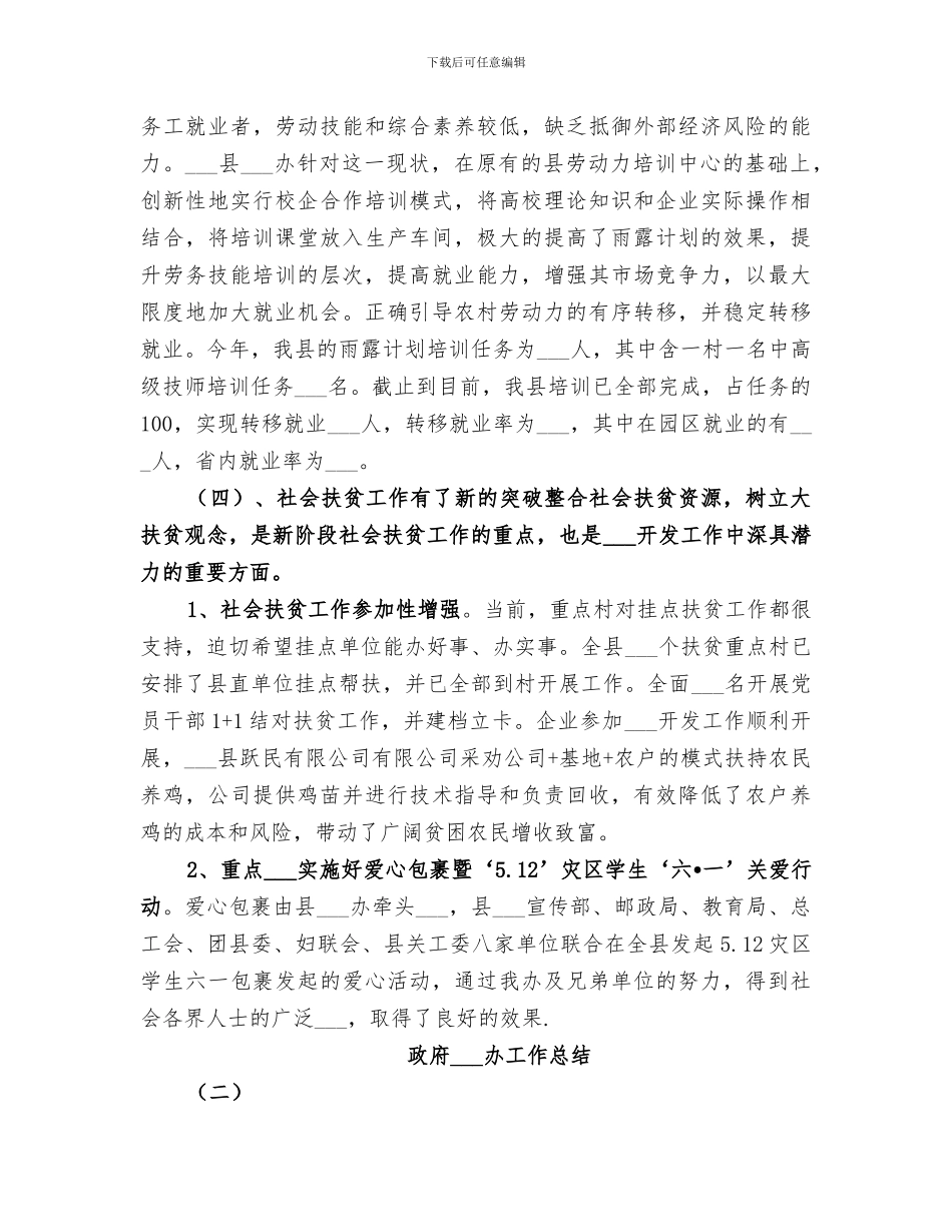 2024年政府扶贫办工作总结_第3页